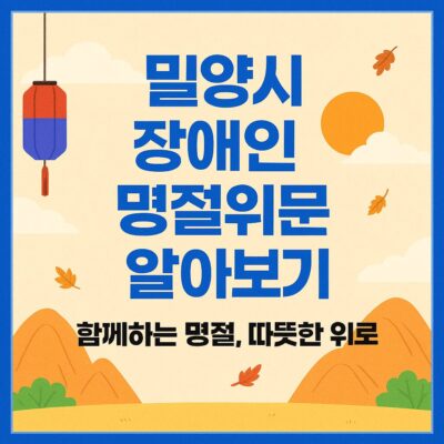 밀양시 장애인 명절위문 알아보기