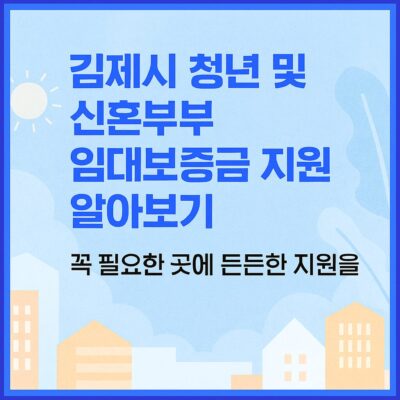 김제시 청년 및 신혼부부 임대보증금 지원 알아보기