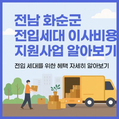 전남 화순군 전입세대 이사비용 지원사업 알아보기