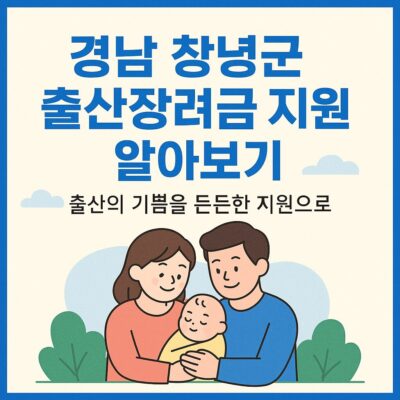 경남 창녕군 출산장려금 지원 알아보기