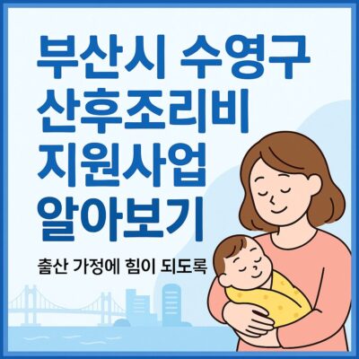 부산시 수영구 산후조리비 지원사업 알아보기