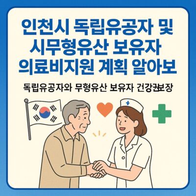 인천시 독립유공자 및 시무형유산 보유자 의료비지원 계획 알아보기