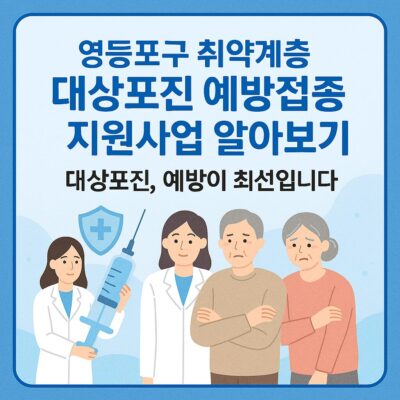 영등포구 취약계층 대상포진 예방접종 지원사업 알아보기