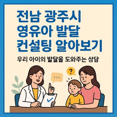 전남 광주시 영유아 발달 컨설팅 알아보기