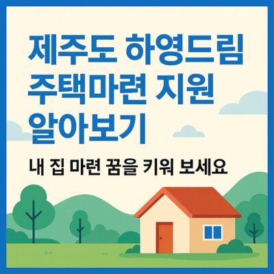 제주도 하영드림 주택마련 지원 알아보기