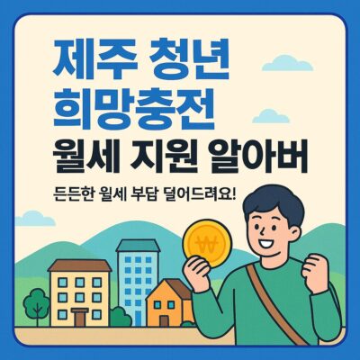 제주 청년 희망충전 월세 지원 알아보기