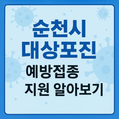 순천시 대상포진 예방접종 지원 알아보기