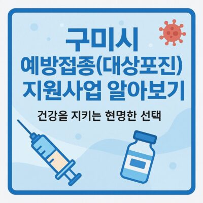 구미시 예방접종(대상포진) 지원사업 알아보기