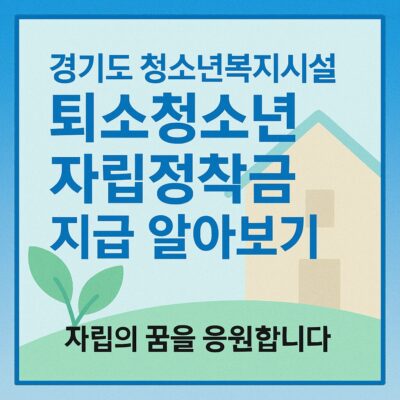 경기도 청소년복지시설 퇴소청소년 자립정착금 지급 알아보기