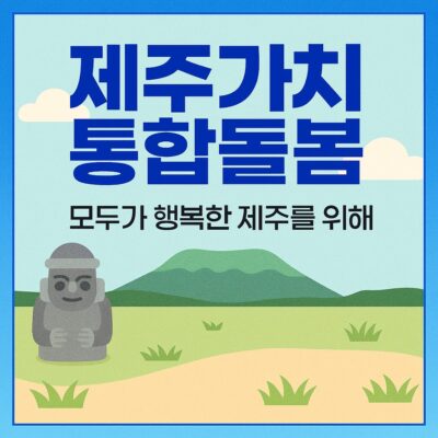 제주가치 통합돌봄 알아보기