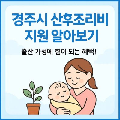 경주시 산후조리비 지원 알아보기