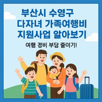 부산시 수영구 다자녀 가족여행비 지원사업 알아보기