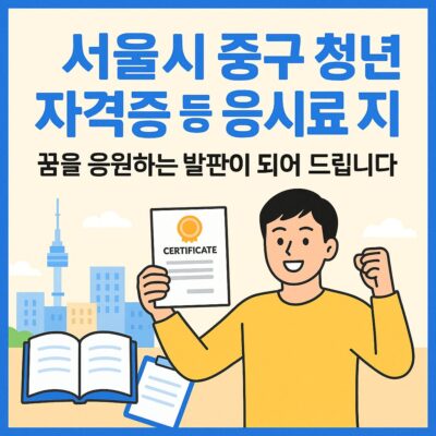 서울시 중구 청년 자격증 등 응시료 지원 알아보기