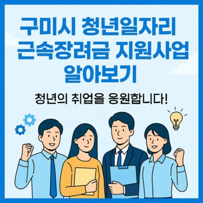 구미시 청년일자리 근속장려금 지원사업 알아보기