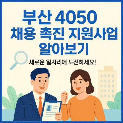 부산 4050 채용 촉진 지원사업 알아보기