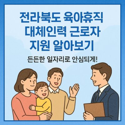 전라북도 육아휴직 대체인력 근로자 지원 알아보기