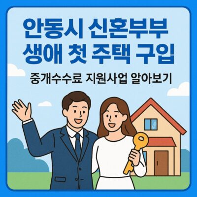 안동시 신혼부부 생애 첫 주택 구입 중개수수료 지원사업 알아보기