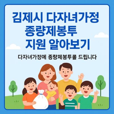 김제시 다자녀가정 종량제봉투 지원 알아보기