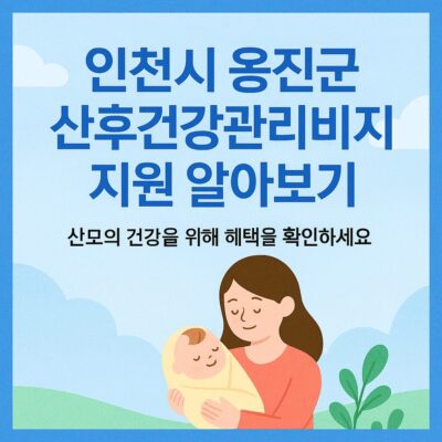 인천시 옹진군 산후건강관리비 지원 알아보기