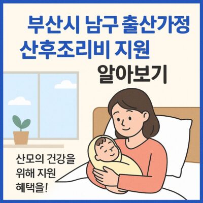 부산시 남구 출산가정 산후조리비 지원 알아보기