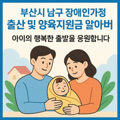 부산시 남구 장애인가정 출산 및 양육지원금 알아보기
