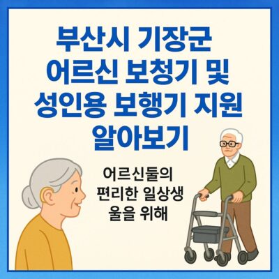 부산시 기장군 어르신 보청기 및 성인용 보행기 지원 알아보기