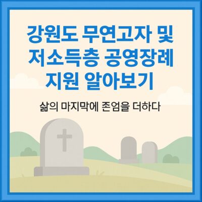 강원도 무연고자 및 저소득층 공영장례 지원 알아보기
