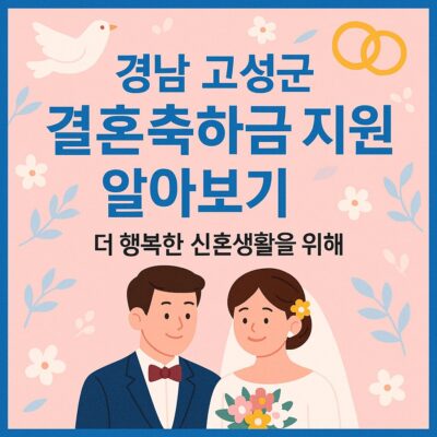 경남 고성군 결혼축하금 지원사업 알아보기