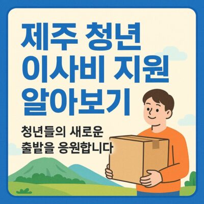 제주 청년 이사비 지원 알아보기