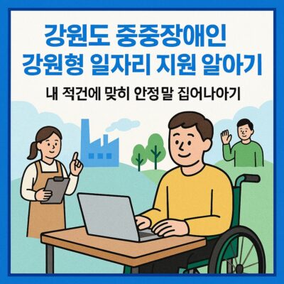 강원도 중증장애인 강원형 일자리 지원 알아보기
