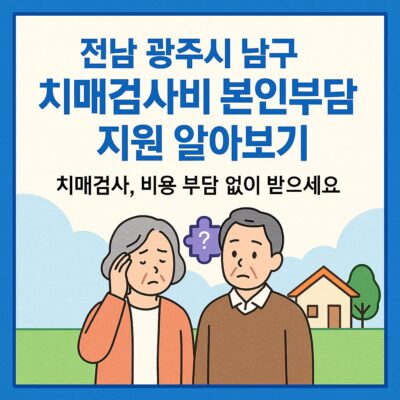 전남 광주시 남구 치매검사비 본인부담금 지원 알아보기