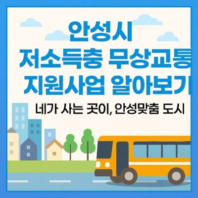 안성시 저소득층 무상교통 지원사업 알아보기