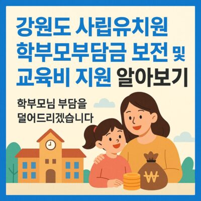 강원도 사립유치원 학부모부담금 보전 및 교육비 지원 알아보기