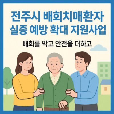 전주시 배회치매환자 실종 예방 확대 지원사업 알아보기