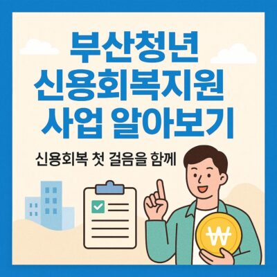 부산청년 신용회복지원 사업 알아보기