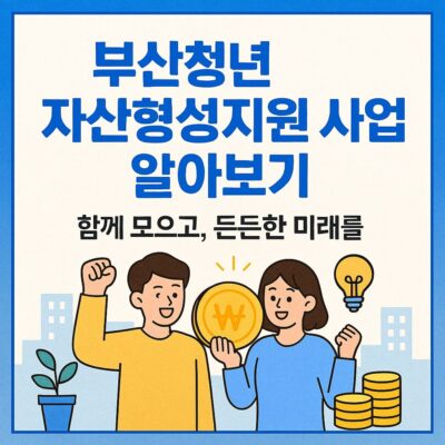 부산청년 자산형성지원 사업 알아보기