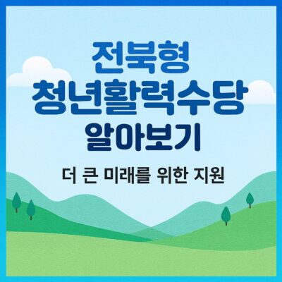 전북형 청년활력수당 알아보기