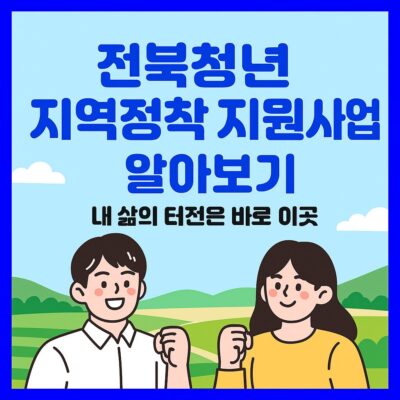 전북청년 지역정착 지원사업 알아보기