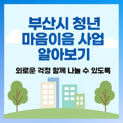 부산시 청년 마음이음 사업 알아보기