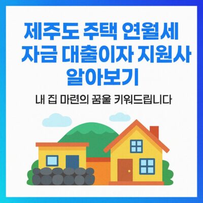 제주도 주택 연월세 자금 대출이자 지원사업 알아보기