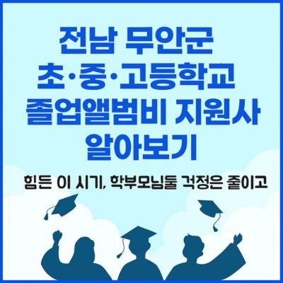 전남 무안군 초·중·고등학교 졸업앨범비 지원사업 알아보기