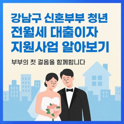 강남구 신혼부부 청년 전월세 대출이자 지원사업 알아보기