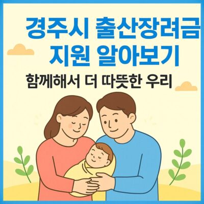 경주시 출산장려금 지원 알아보기