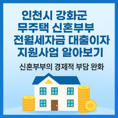 인천시 강화군 무주택 신혼부부 전월세자금 대출이자 지원사업 알아보기