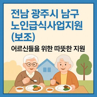 전남 광주시 남구 노인급식사업지원(보조) 알아보기