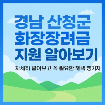 경남 산청군 화장장려금 지원 알아보기