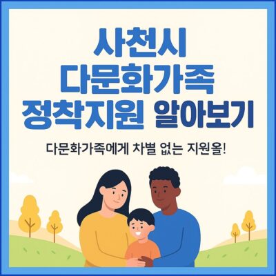사천시 다문화가족 정착지원 알아보기