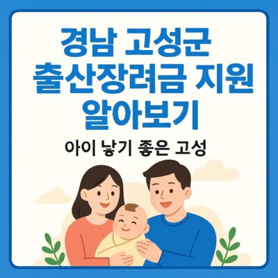 경남 고성군 출산장려금 지원 알아보기