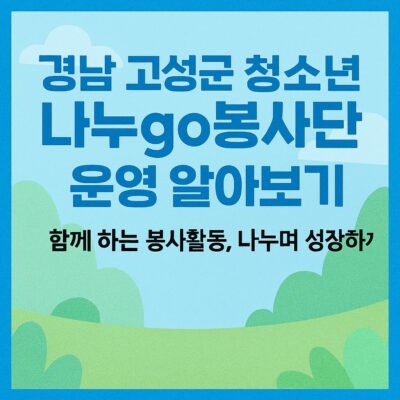 경남 고성군 청소년 나누go봉사단 운영 알아보기