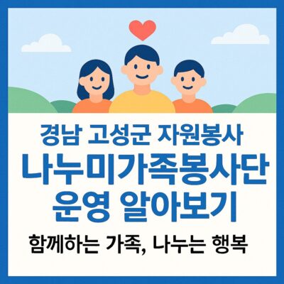 경남 고성군 자원봉사 나누미가족봉사단 운영 알아보기